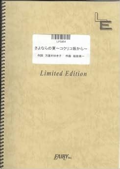 Sayonara no Natsu ~Kokurikozaka kara~ (From Up on Poppy Hill Main theme) by Aoi Teshima LPS854 ...