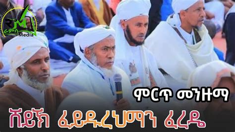 ምርጥ መንዙማ || ሸህ ሙስጠፋ || መውሊድ || አዲስ መንዙማ 2024 || New Mohammed Awol Menzuma ||ራምሳ ሚዲያ Ramsa Media ...