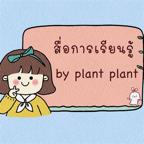 สื่อการสอน By Plant Plant