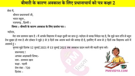 Sick leave Application In Hindi for Class 1 to 12 | Application for the Sick Leave in हिंदी