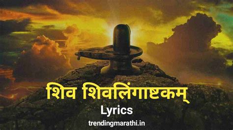 शिव शिवलिंगाष्टकम् - Shiva Lingashtakam Lyrics In Hindi, Telugu, Tamil ...