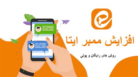 افزایش ممبر ایتا ممبر ایتا رایگان با ربات و برنامه