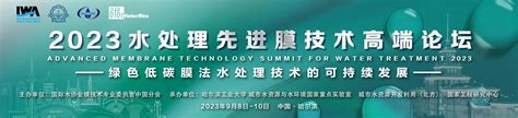2023水处理先进膜技术高端论坛（Advanced Membrane Technology Summit for Water ...
