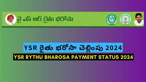 How To Check YSR Rythu Bharosa Status in 2024