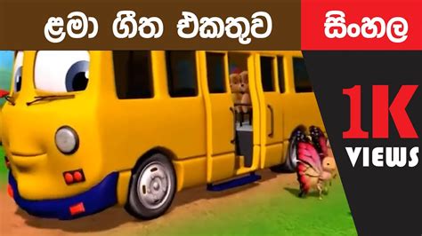 Sinhala Kids Songs - Sinhala Lama Geetha - YouTube