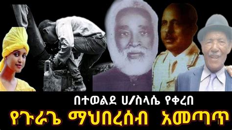 የጉራጌ-ማህበረሰብ አመጣጥ|Origin of the gurage-people|bete gurage network. - YouTube