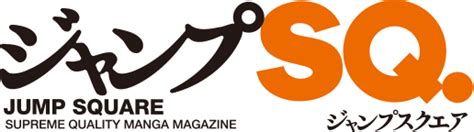 File:Jump Square manga magazine logo.gif - Wikimedia Commons