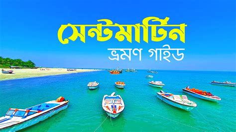 Saint Martin Travel Guide | সেন্টমার্টিন ভ্রমণের সব তথ্য | ভ্রমণ গাইড ...