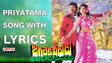 Priyatama Telugu Song Lyrics - Jagadeka Veerudu Athiloka Sundari (1990)