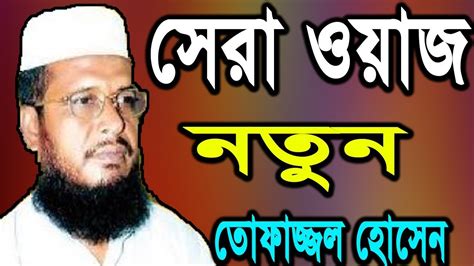 New Bangla Waz HD Tofazzal Hossain 2018 | Islamic Waz Mahfil Bangla New | New Waz 2018 - YouTube