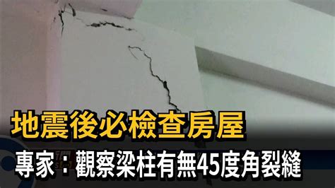 地震後必檢查房屋 專家：觀察梁柱有無45度角裂縫－民視新聞 - YouTube