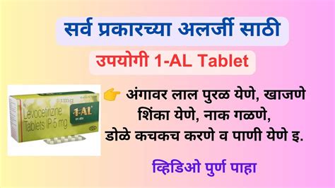 1-AL Tablet पूर्ण माहिती|| सर्व प्रकारच्या allergy साठी उपयोगी||antihistamines tablet|| - YouTube