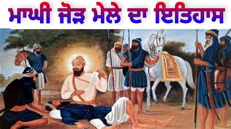 Jor Mela Maghi | Maghi Mele Da Itihas | History Of Maghi Mela | Shri Muktsar Sahib | - YouTube