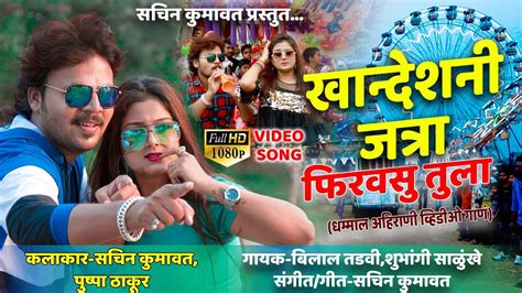 Khandesh ni jatra firvasu tula || ahirani song || sachin kumavat ...