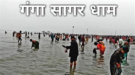 Ganga Sagar Dham | गंगा सागर धाम | Sagar Island | West Bengal - YouTube