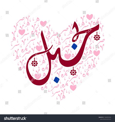 Arabic Calligraphy Translation Love You Declaration Stock Vector (Royalty Free) 1266955204 ...