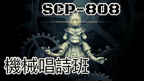 SCP基金會 SCP-808 機械唱詩班 The Mechanical Choir 破碎之神教會 (中文) - YouTube