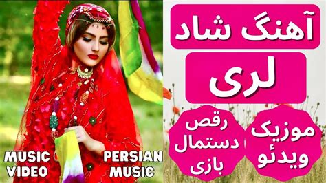 Persian Folk (Lori) Music | آهنگ لری شاد عروسی | رقص لری شاد دستمال بازی - YouTube