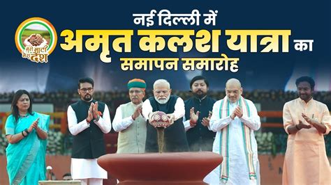 PM Modi participates in Amrit Kalash Yatra marking culmination of Meri Maati Mera Desh Campaign ...