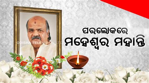 Former Odisha Assembly Speaker, BJD MLA Maheswar Mohanty passes away at ...