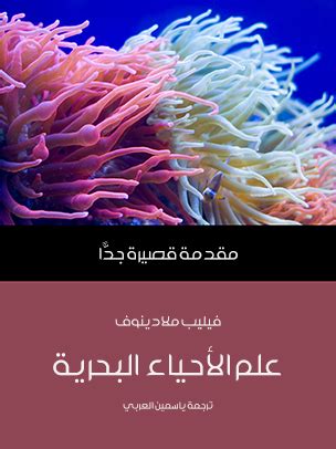 علم الأحياء البحرية: مقدمة قصيرة جدًّا | فيليب ملادينوف | مؤسسة هنداوي