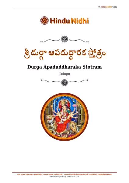 శ్రీ దుర్గా ఆపదుద్ధారక స్తోత్రం (తెలుగు) PDF - HinduNidhi