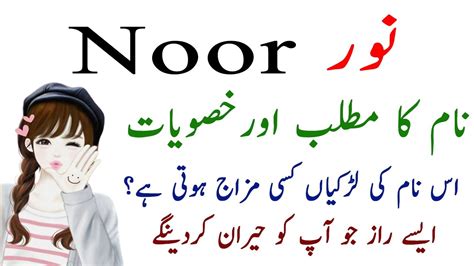 Noor Name Meaning In Urdu Hindi - Noor Name Ki Larkiyan Kesi Hoti Hain ...