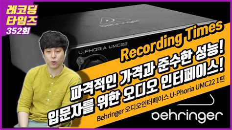 [RecordingTimes 352회] Behringer 오디오인터페이스 U-Phoria UMC22 1편 - YouTube