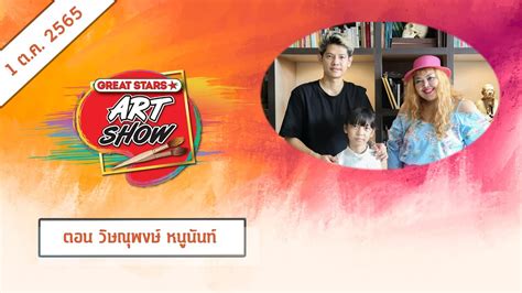 Great Stars Art Show Ep.84 มาแล้วพบกับวิษณุพงษ์ หนูนันท์ ศิลปินสุดฮอตแห่งวงการศิลปะ - YouTube