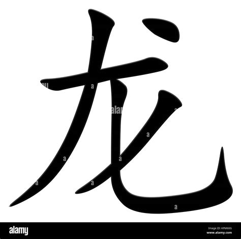 chinese character for dragon Stock Photo - Alamy