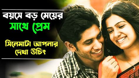 নায়িকা বয়সে বড় | south Indian love story movie explained in bangla | romantic movie - YouTube