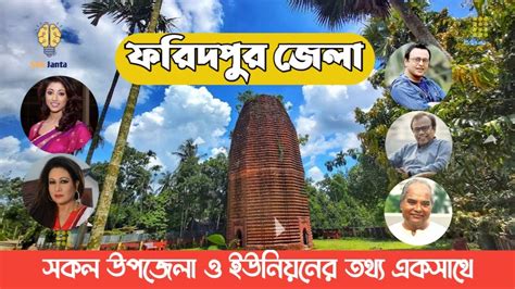 History of faridpur district || ফরিদপুর জেলার ইতিহাস - YouTube