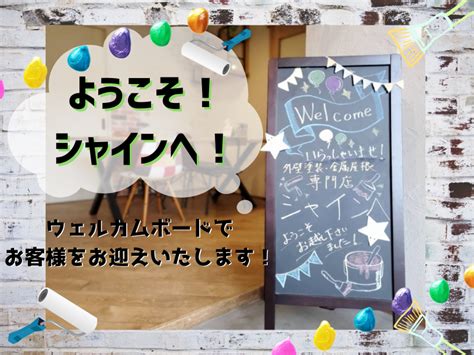 柏市のシャインへようこそ！ ウェルカムボードでお客様をお出迎え致します！ | 柏・松戸市｜外壁塗装｜株式会社シャイン