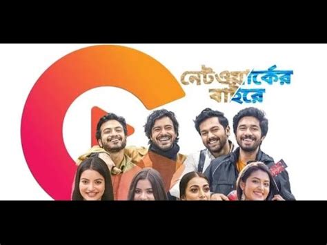 Network Er Baire | নেটওয়ার্কের বাইরে | Bangla Natok | Mizanur Rahman Ariyan | Bangla Web Film ...