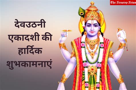 Dev Uthani Ekadashi Wishes in Hindi 2022: Quotes, Wallpapers, Images ...