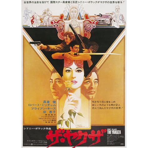 The Yakuza 1996 Japanese B2 Film Poster For Sale at 1stDibs