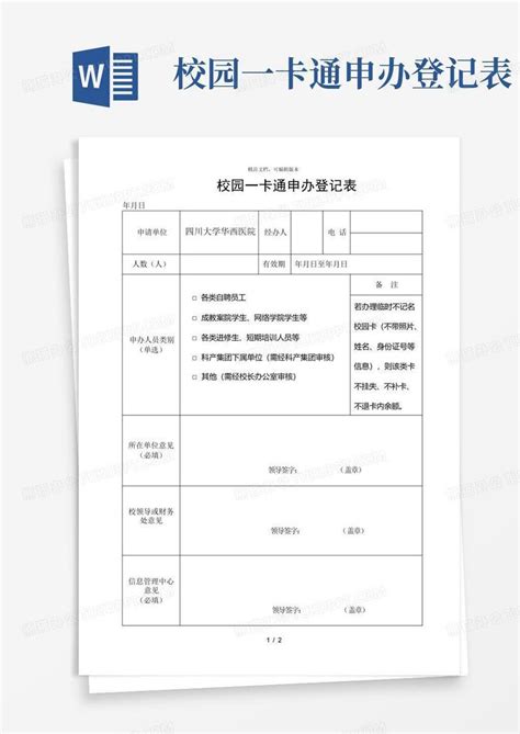 校园一卡通申办登记表Word模板下载_编号lxwvgoeo_熊猫办公