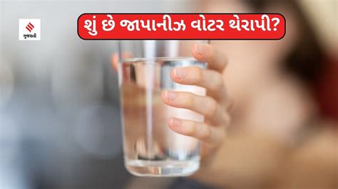 Japanese water therapy in gujarati Japanese Water Therapy Benefits In Gujarati morning hydration ...