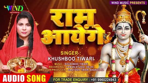 Ram Aayenge | राम आएंगे | Khushboo Tiwari | Ram Aayenge To Angna ...