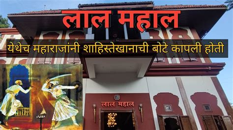 Lal Mahal Pune | Chatrapati Shivaji Maharaj ki jai | History of Lal ...