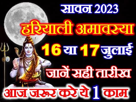 सावन हरियाली अमावस्या कब है 2023 Amavasya Date Time 2023