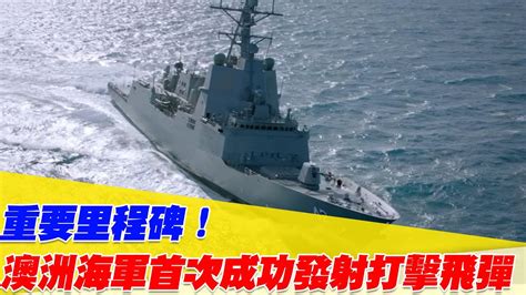 重要里程碑！澳洲雪梨號首射NSM 2024環太軍演SINKEX！取代舊型AGM-84「魚叉」(Harpoon)！【94要客訴】 - YouTube