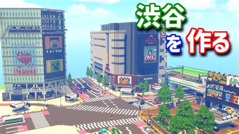 【Minecraft】マイクラで渋谷の街を作ってみるよ part3 Create the city of Shibuya with Minecraft【MiniaTuria MOD ...