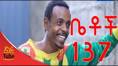 Betoch Comedy Drama ዌልካም Part 137 - YouTube