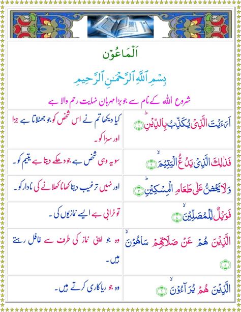 Surah Maun With Urdu Translation And Arabic Text Recitation | Tadeebulquran.com