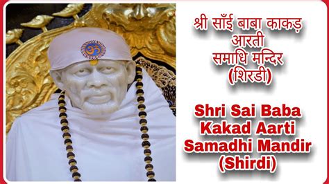 Kakad Aarti Live Darshan "Sai Baba Samadhi Mandir "(Shirdi) - YouTube