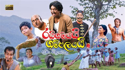 Raigamai Gampalayai Sinhala Film (Full HD) - VOD.LK