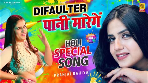 Holi Special Song 2023 | Defaulter Pani Marege !! Janu Rakhi Pranjal Dahiya !! New Haryanvi Song ...