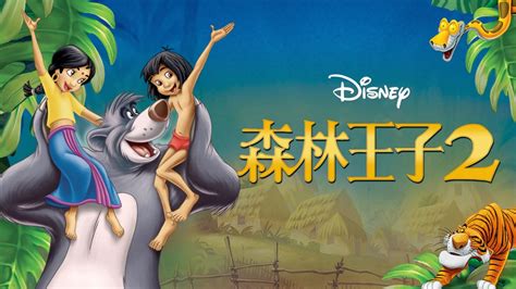 森林王子2｜Disney+