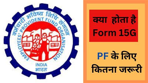 EPFO: क्या होता है Form 15G, PF निकालने में कैसे होता है इस्तेमाल, जानें